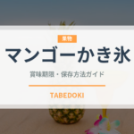 マンゴーかき氷（台湾料理）の賞味期限と正しい保存方法｜長持ちさせるコツ