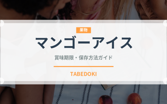 マンゴーアイス（アイスクリーム）の賞味期限と正しい保存方法｜長持ちさせるコツ