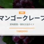 マンゴークレープ（中華料理）の賞味期限と正しい保存方法