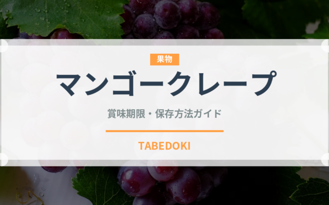マンゴークレープ（中華料理）の賞味期限と正しい保存方法