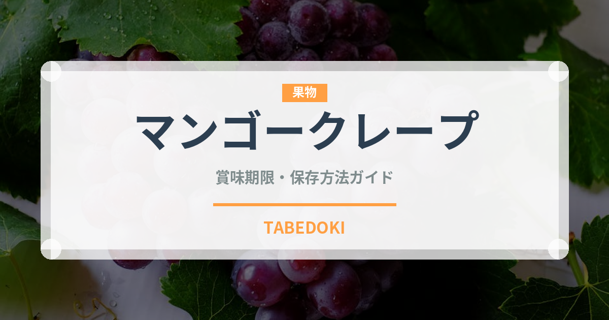 マンゴークレープ（中華料理）の賞味期限と正しい保存方法
