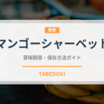 マンゴーシャーベット（アイス）の賞味期限と正しい保存方法