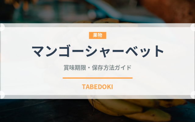 マンゴーシャーベット（アイス）の賞味期限と正しい保存方法