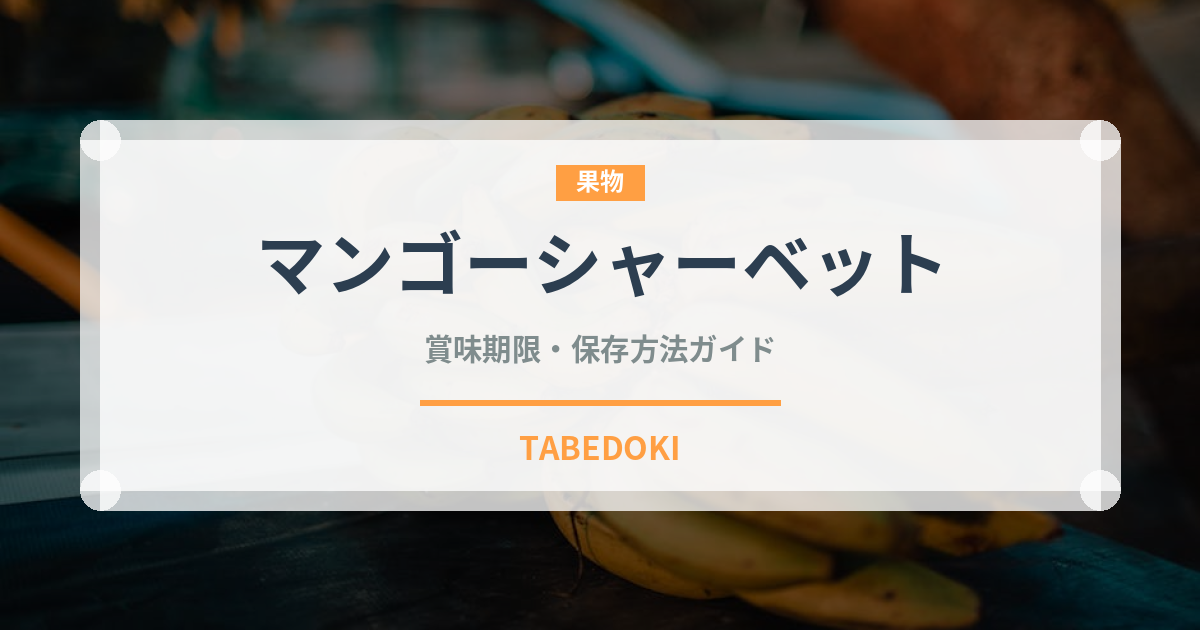 マンゴーシャーベット（アイス）の賞味期限と正しい保存方法