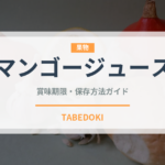 マンゴージュース（ジュース・飲料）の賞味期限と正しい保存方法