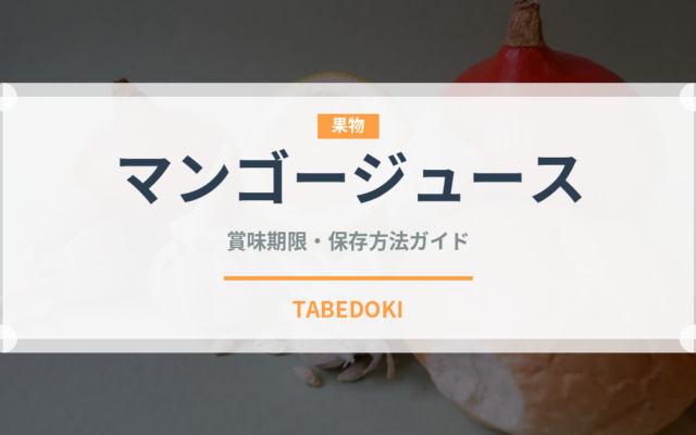 マンゴージュース（ジュース・飲料）の賞味期限と正しい保存方法