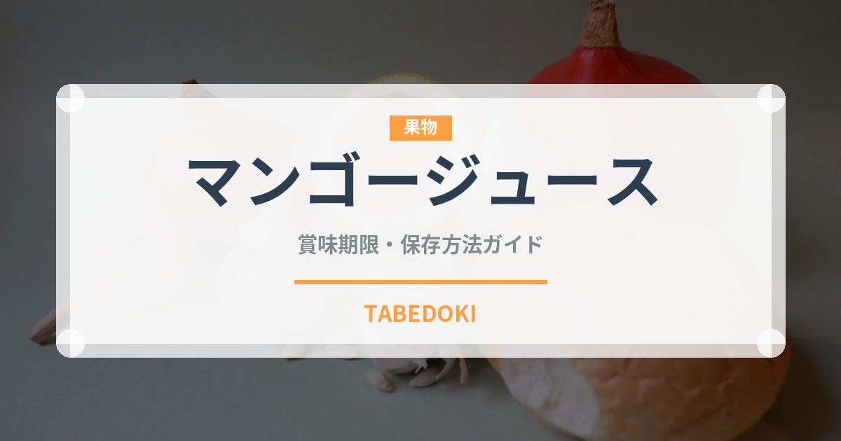 マンゴージュース（ジュース・飲料）の賞味期限と正しい保存方法