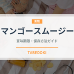 マンゴースムージー（飲料）の賞味期限と正しい保存方法｜長持ちさせるコツ