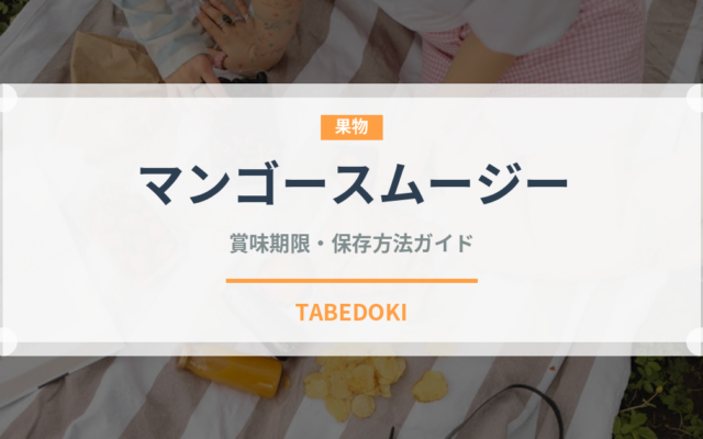 マンゴースムージー（飲料）の賞味期限と正しい保存方法｜長持ちさせるコツ