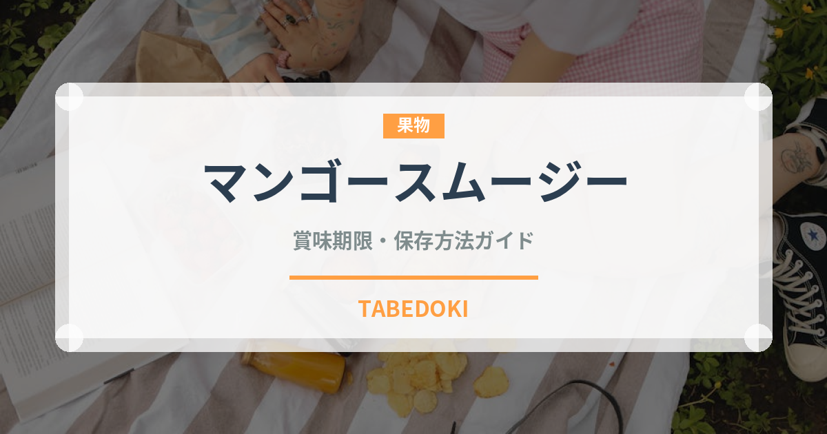 マンゴースムージー（飲料）の賞味期限と正しい保存方法｜長持ちさせるコツ