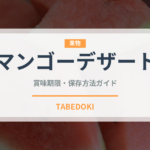 マンゴーデザート（世界の菓子）の賞味期限と正しい保存方法