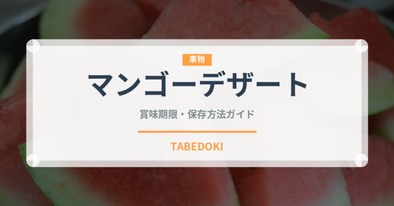 マンゴーデザート（世界の菓子）の賞味期限と正しい保存方法