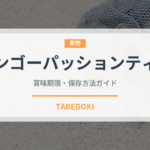 マンゴーパッションティー（カフェ）の賞味期限と正しい保存方法