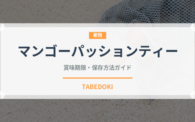 マンゴーパッションティー（カフェ）の賞味期限と正しい保存方法