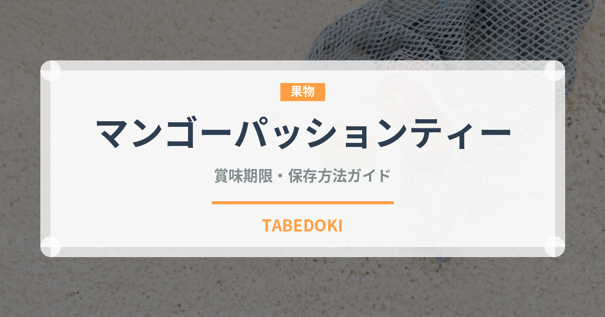 マンゴーパッションティー（カフェ）の賞味期限と正しい保存方法