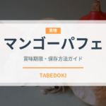 マンゴーパフェ（デザート）の賞味期限と正しい保存方法