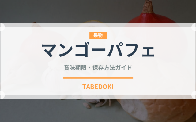 マンゴーパフェ（デザート）の賞味期限と正しい保存方法