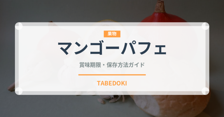 マンゴーパフェ（デザート）の賞味期限と正しい保存方法