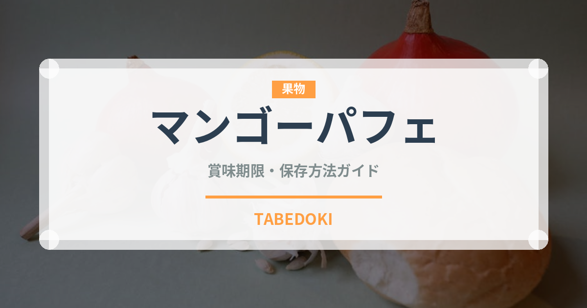 マンゴーパフェ（デザート）の賞味期限と正しい保存方法