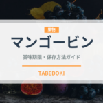 マンゴービン（台湾料理）の賞味期限と正しい保存方法