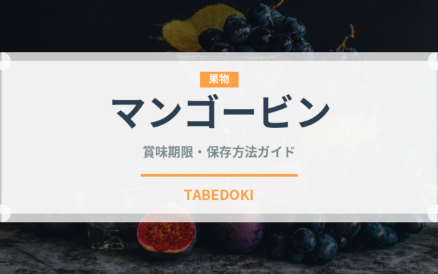 マンゴービン（台湾料理）の賞味期限と正しい保存方法