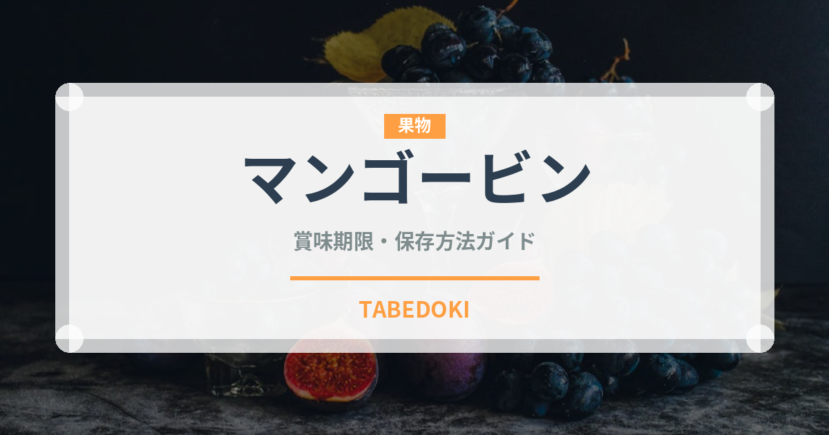 マンゴービン（台湾料理）の賞味期限と正しい保存方法