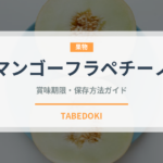 マンゴーフラペチーノ（コーヒー飲料）の賞味期限と正しい保存方法