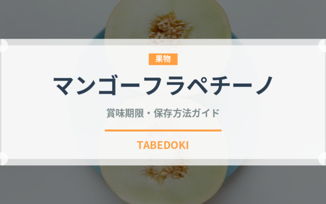 マンゴーフラペチーノ（コーヒー飲料）の賞味期限と正しい保存方法