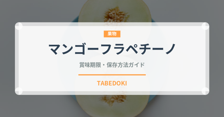 マンゴーフラペチーノ（コーヒー飲料）の賞味期限と正しい保存方法