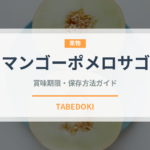 マンゴーポメロサゴ（香港料理）の賞味期限と正しい保存方法