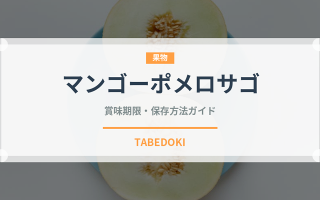 マンゴーポメロサゴ（香港料理）の賞味期限と正しい保存方法