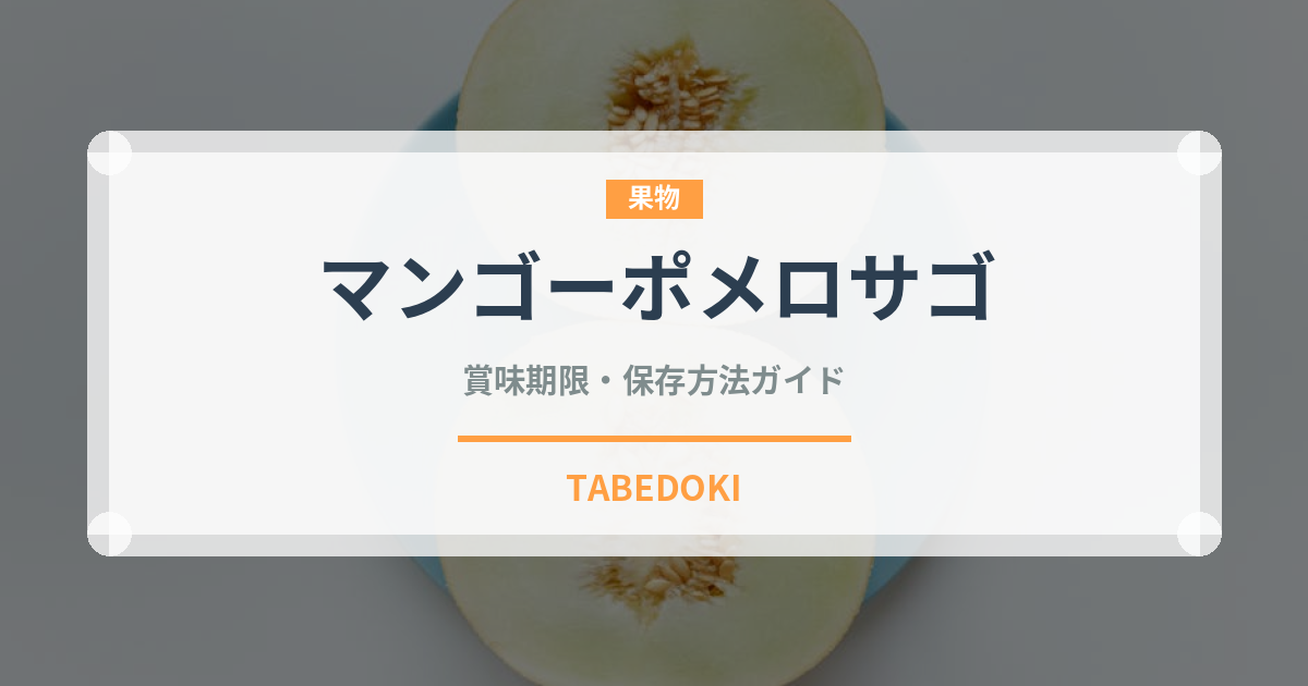 マンゴーポメロサゴ（香港料理）の賞味期限と正しい保存方法