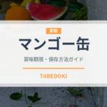 マンゴー缶（缶詰・瓶詰）の賞味期限と正しい保存方法｜長持ちのコツ