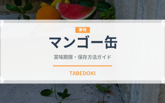 マンゴー缶（缶詰・瓶詰）の賞味期限と正しい保存方法｜長持ちのコツ