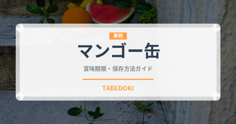 マンゴー缶（缶詰・瓶詰）の賞味期限と正しい保存方法｜長持ちのコツ