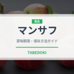 マンサフ（世界の料理）の賞味期限と正しい保存方法｜長持ちさせるコツ