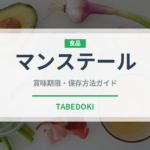 マンステール（チーズ）の賞味期限と正しい保存方法｜鮮度を長持ちさせるコツ