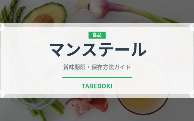 マンステール（チーズ）の賞味期限と正しい保存方法｜鮮度を長持ちさせるコツ