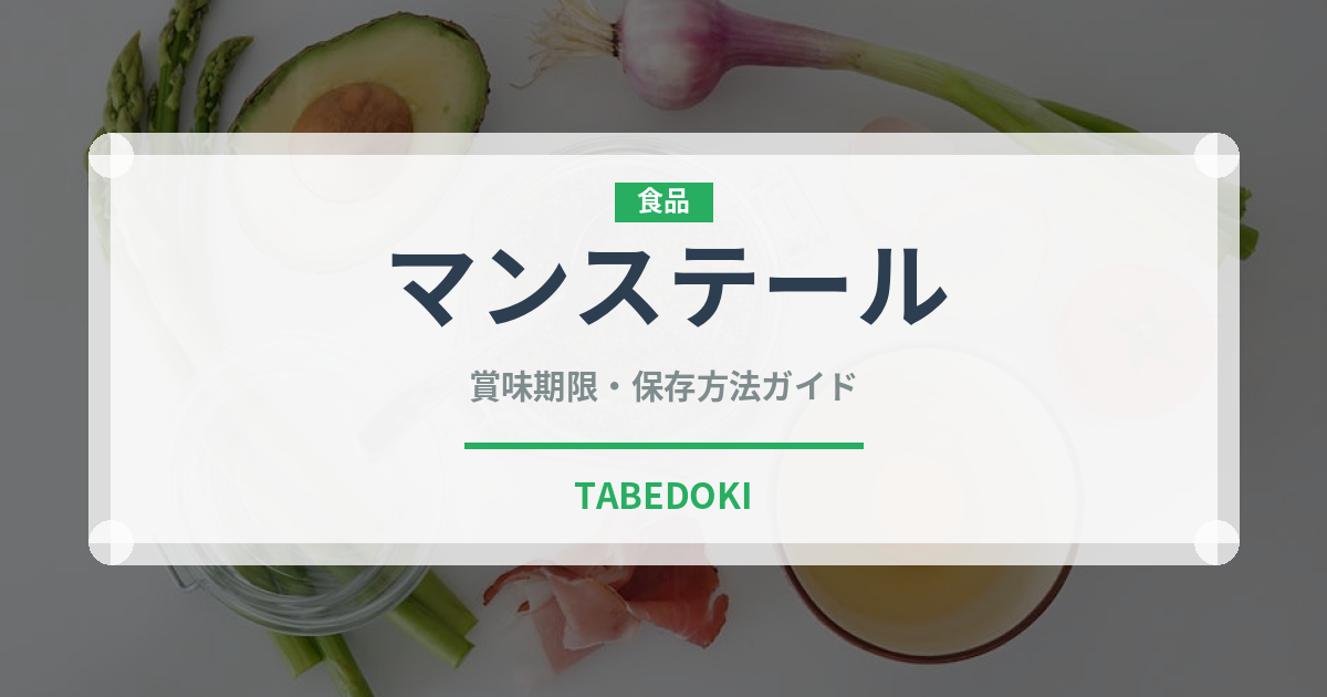 マンステール（チーズ）の賞味期限と正しい保存方法｜鮮度を長持ちさせるコツ