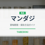 マンダジ（アフリカ料理）の賞味期限と正しい保存方法｜長持ちさせるコツ