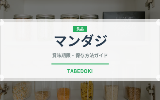 マンダジ（アフリカ料理）の賞味期限と正しい保存方法｜長持ちさせるコツ