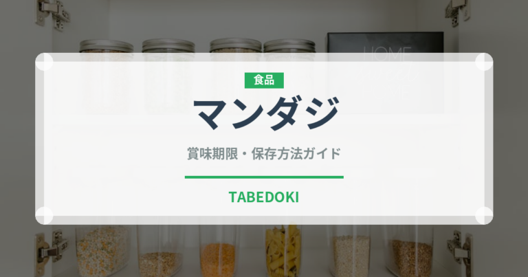 マンダジ（アフリカ料理）の賞味期限と正しい保存方法｜長持ちさせるコツ