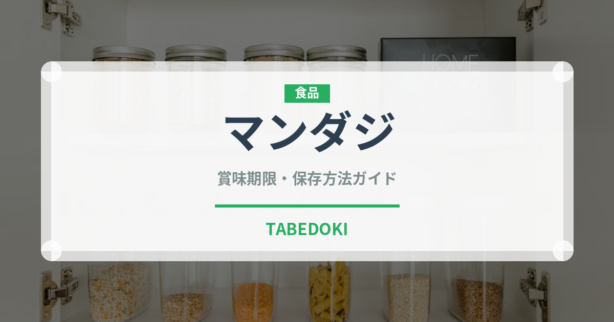マンダジ（アフリカ料理）の賞味期限と正しい保存方法｜長持ちさせるコツ