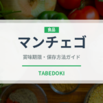 マンチェゴ（輸入食品）の賞味期限と正しい保存方法
