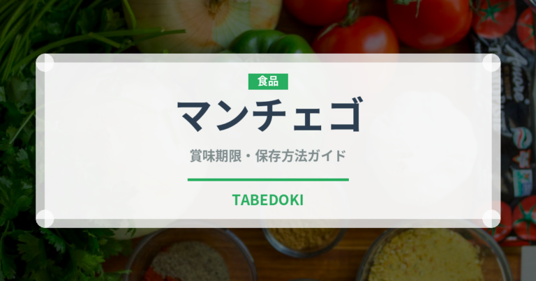 マンチェゴ（輸入食品）の賞味期限と正しい保存方法