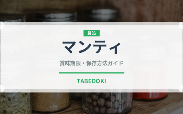 マンティ（餃子・包み）の賞味期限と正しい保存方法｜鮮度を長持ちさせるコツ