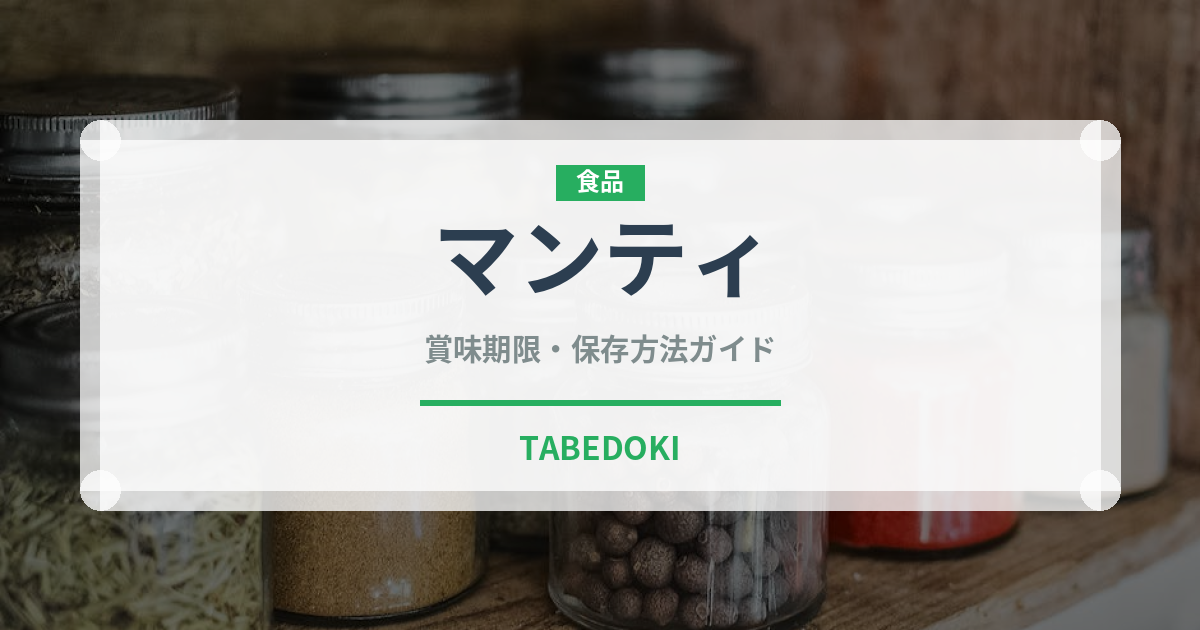 マンティ（餃子・包み）の賞味期限と正しい保存方法｜鮮度を長持ちさせるコツ