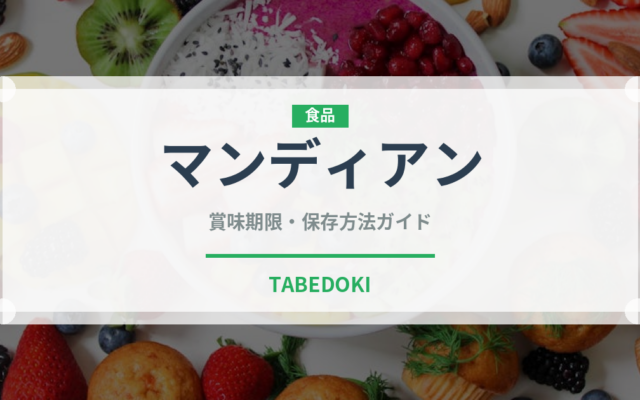 マンディアン（チョコレート）の賞味期限と正しい保存方法｜長持ちさせるコツ