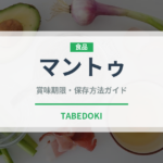 マントゥ（世界の料理）の賞味期限と正しい保存方法｜鮮度を保つコツ