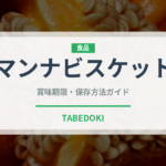 マンナビスケット（菓子）の賞味期限と正しい保存方法